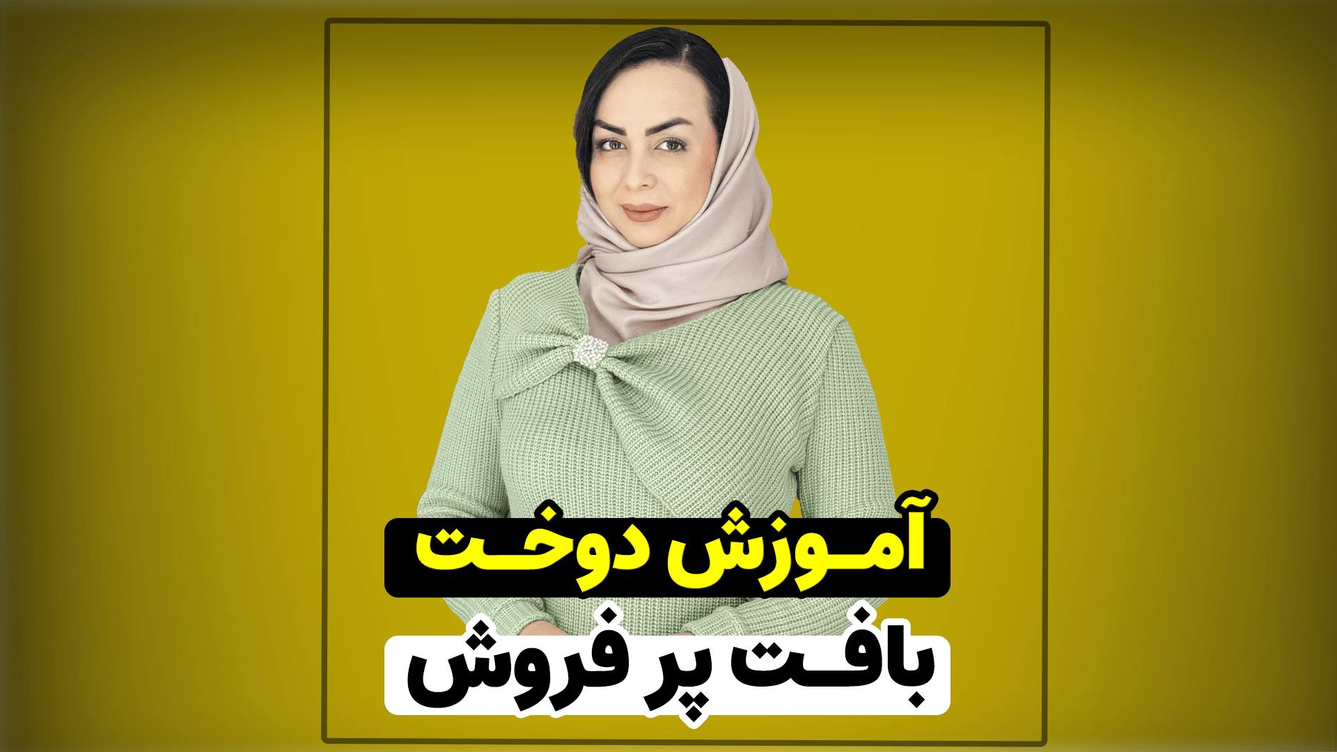 آموزش دوخت بافت پر فروش